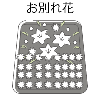 お別れ花