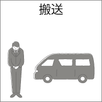 ご遺体の搬送(10km以内対応)