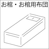 桐製のお棺と棺用布団セット
