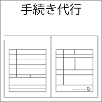 死亡届の提出と火葬許可申請の代行手続き