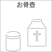 お骨壺