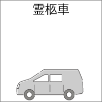 霊柩車